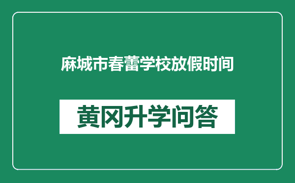 麻城市春蕾学校放假时间