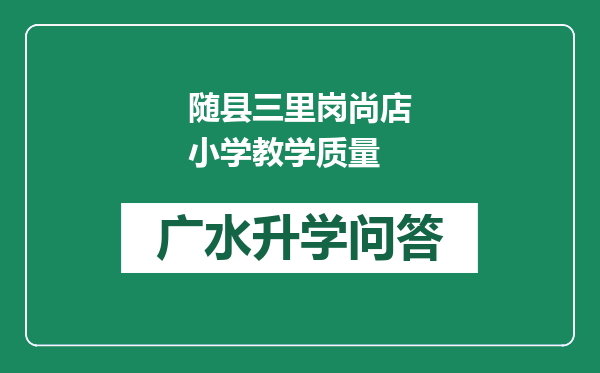 随县三里岗尚店小学教学质量