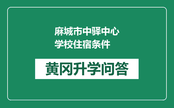 麻城市中驿中心学校住宿条件