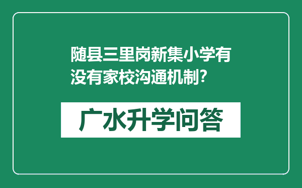 随县三里岗新集小学有没有家校沟通机制？