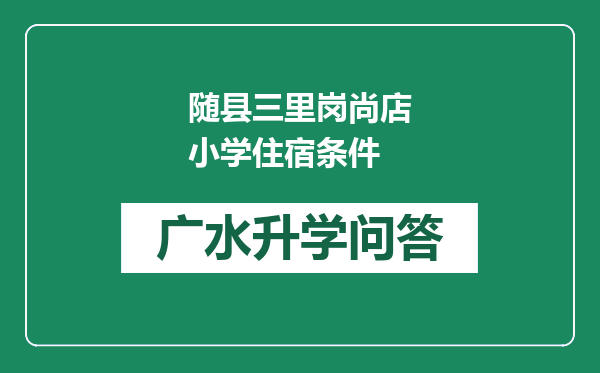 随县三里岗尚店小学住宿条件