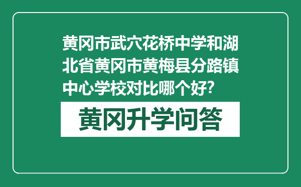 黄冈市武穴花桥中学和湖北省黄冈市黄梅县分路镇中心学校对比哪个好？