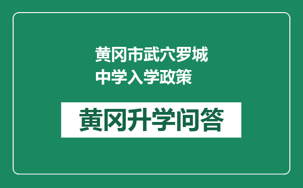 黄冈市武穴罗城中学入学政策