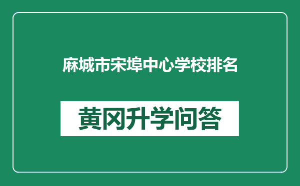 麻城市宋埠中心学校排名