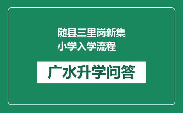 随县三里岗新集小学入学流程