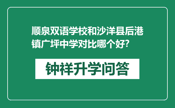 顺泉双语学校和沙洋县后港镇广坪中学对比哪个好？