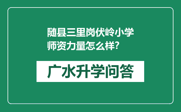 随县三里岗伏岭小学师资力量怎么样？