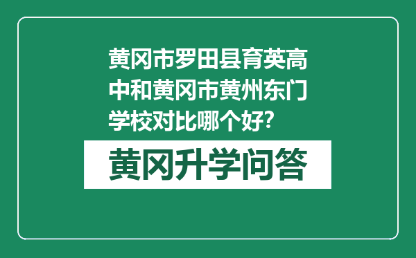 黄冈市罗田县育英高中和黄冈市黄州东门学校对比哪个好？