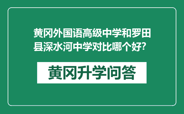 黄冈外国语高级中学和罗田县深水河中学对比哪个好？