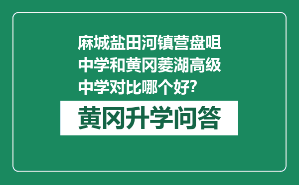 麻城盐田河镇营盘咀中学和黄冈菱湖高级中学对比哪个好？