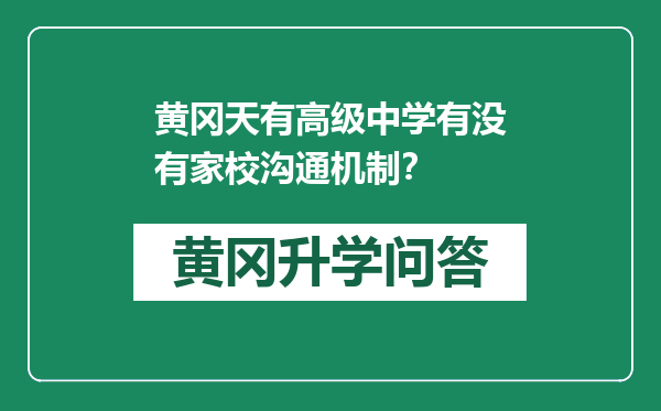 黄冈天有高级中学有没有家校沟通机制？