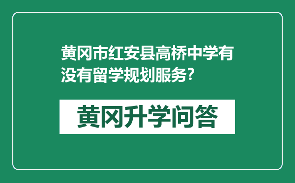 黄冈市红安县高桥中学有没有留学规划服务？