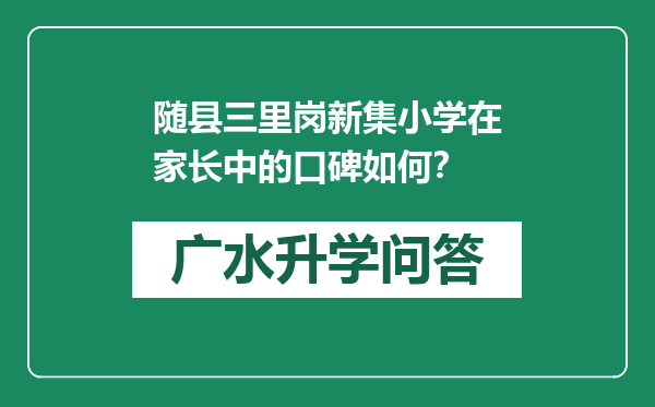 随县三里岗新集小学在家长中的口碑如何？