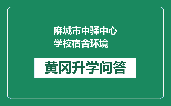 麻城市中驿中心学校宿舍环境