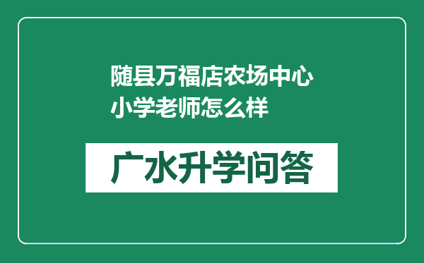 随县万福店农场中心小学老师怎么样