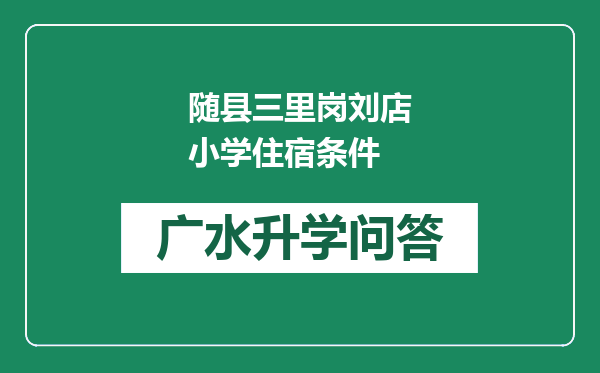 随县三里岗刘店小学住宿条件