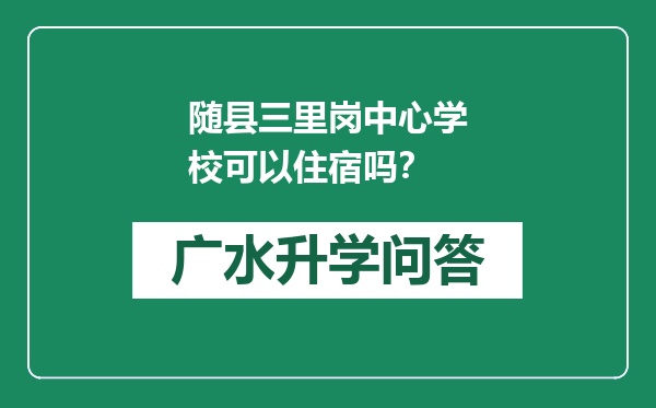 随县三里岗中心学校可以住宿吗？