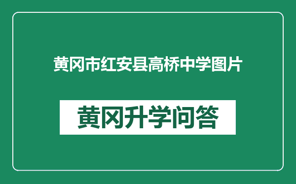 黄冈市红安县高桥中学图片