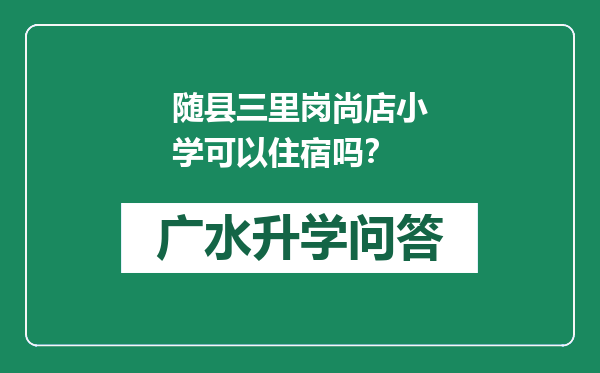 随县三里岗尚店小学可以住宿吗？