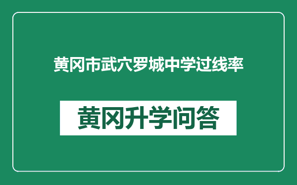 黄冈市武穴罗城中学过线率