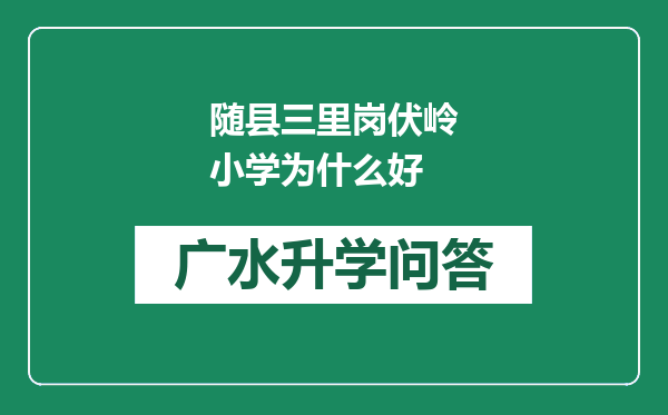 随县三里岗伏岭小学为什么好