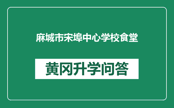 麻城市宋埠中心学校食堂