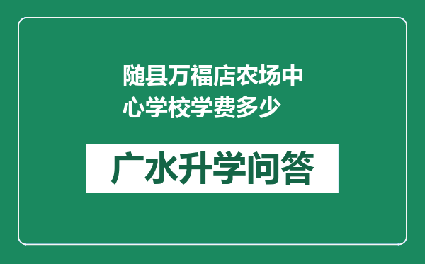 随县万福店农场中心学校学费多少