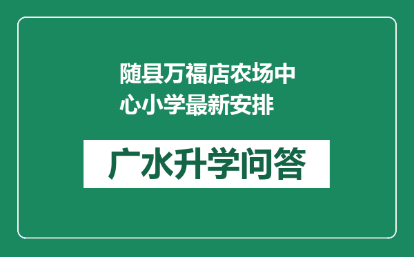 随县万福店农场中心小学最新安排