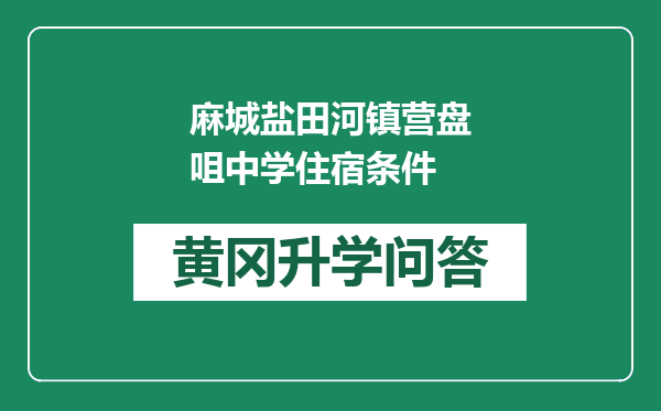 麻城盐田河镇营盘咀中学住宿条件