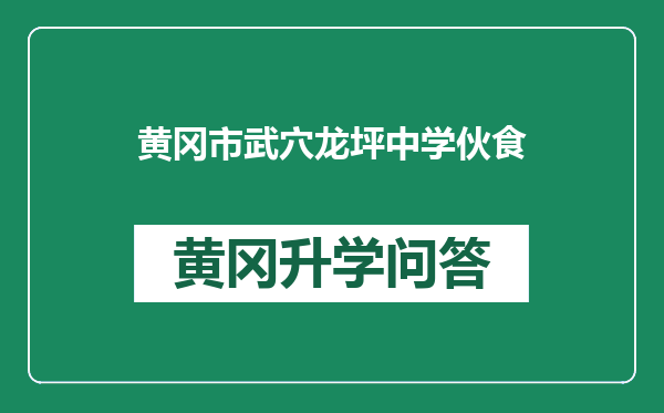 黄冈市武穴龙坪中学伙食