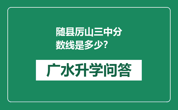 随县厉山三中分数线是多少？