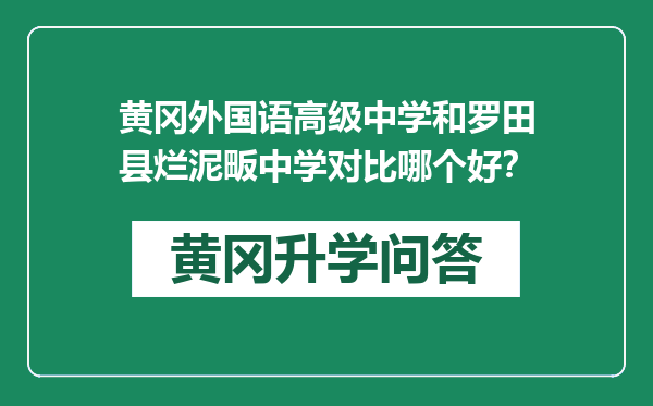 黄冈外国语高级中学和罗田县烂泥畈中学对比哪个好？