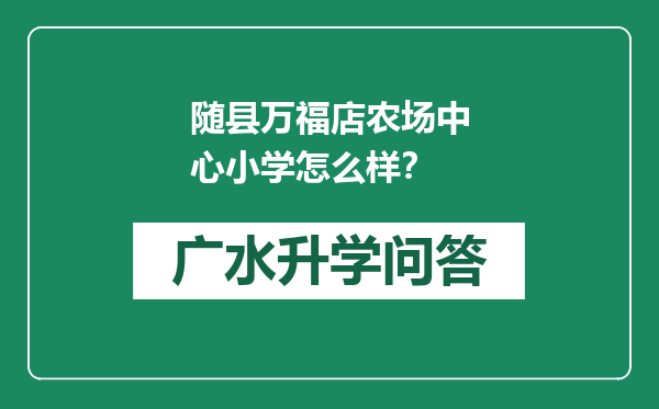 随县万福店农场中心小学怎么样？