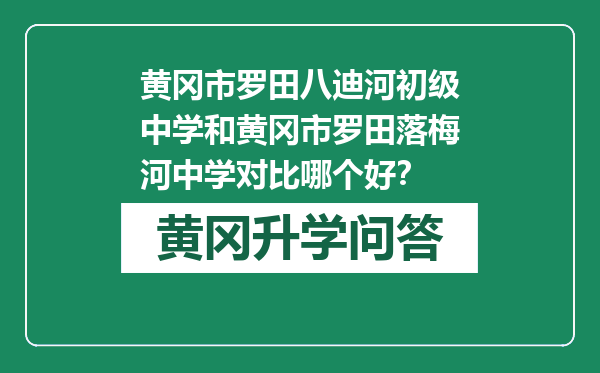 黄冈市罗田八迪河初级中学和黄冈市罗田落梅河中学对比哪个好？