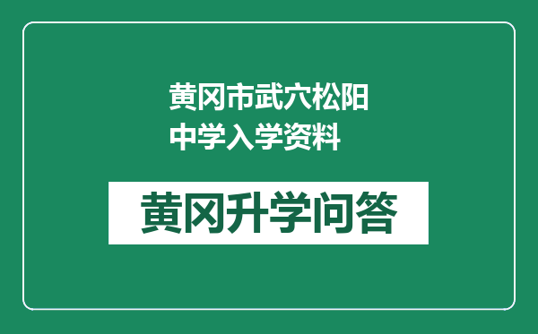 黄冈市武穴松阳中学入学资料