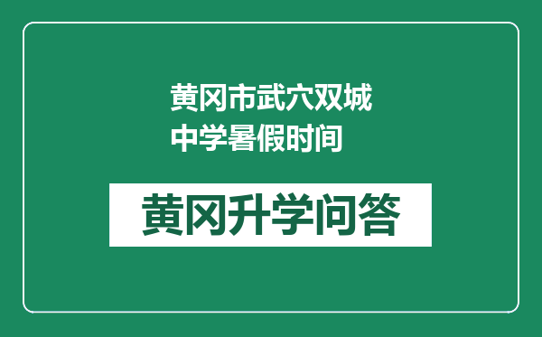 黄冈市武穴双城中学暑假时间