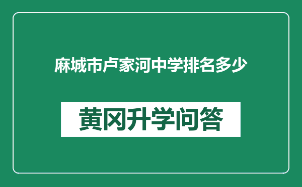 麻城市卢家河中学排名多少