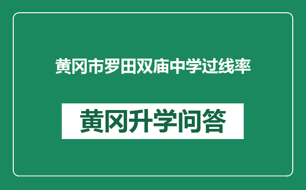 黄冈市罗田双庙中学过线率