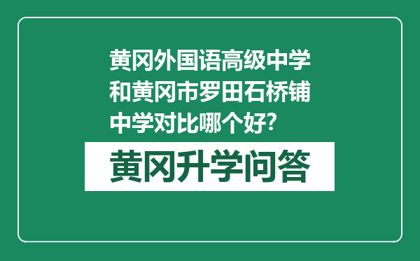 黄冈外国语高级中学和黄冈市罗田石桥铺中学对比哪个好？