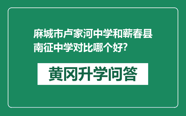 麻城市卢家河中学和蕲春县南征中学对比哪个好？