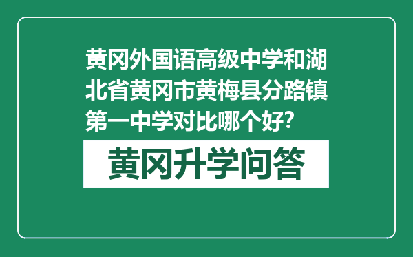 黄冈外国语高级中学和湖北省黄冈市黄梅县分路镇第一中学对比哪个好？