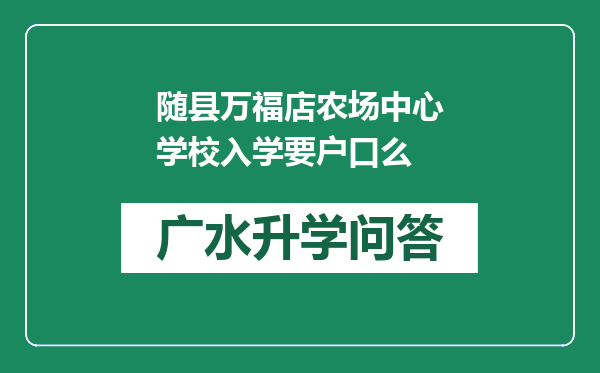 随县万福店农场中心学校入学要户口么