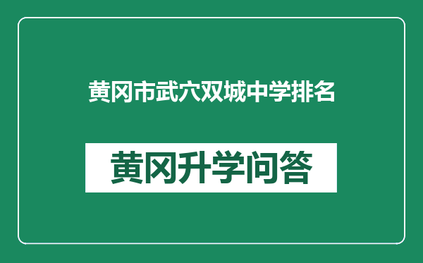 黄冈市武穴双城中学排名