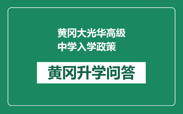 黄冈大光华高级中学入学政策