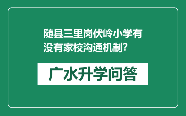 随县三里岗伏岭小学有没有家校沟通机制？