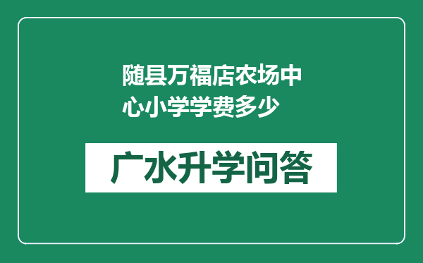 随县万福店农场中心小学学费多少