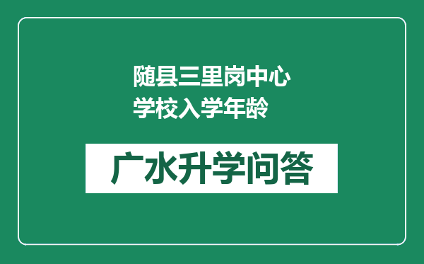 随县三里岗中心学校入学年龄