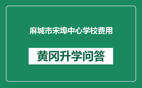 麻城市宋埠中心学校费用