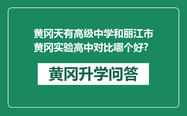 黄冈天有高级中学和丽江市黄冈实验高中对比哪个好？