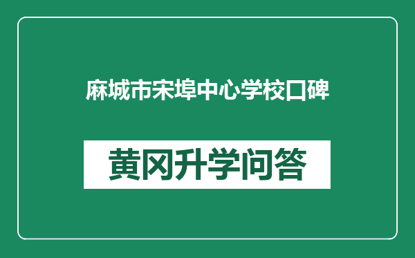 麻城市宋埠中心学校口碑